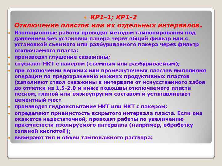 КР 1 -1; КР 1 -2 Отключение пластов или их отдельных интервалов. Изоляционные работы