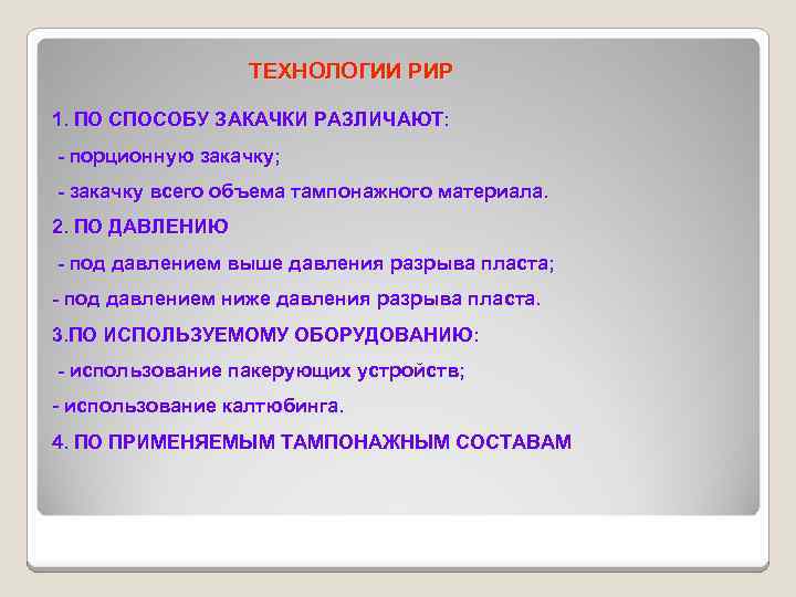 ТЕХНОЛОГИИ РИР 1. ПО СПОСОБУ ЗАКАЧКИ РАЗЛИЧАЮТ: - порционную закачку; - закачку всего объема