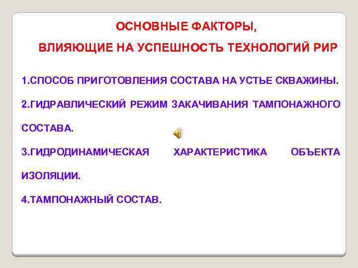 ОСНОВНЫЕ ФАКТОРЫ, ВЛИЯЮЩИЕ НА УСПЕШНОСТЬ ТЕХНОЛОГИЙ РИР 1. СПОСОБ ПРИГОТОВЛЕНИЯ СОСТАВА НА УСТЬЕ СКВАЖИНЫ.