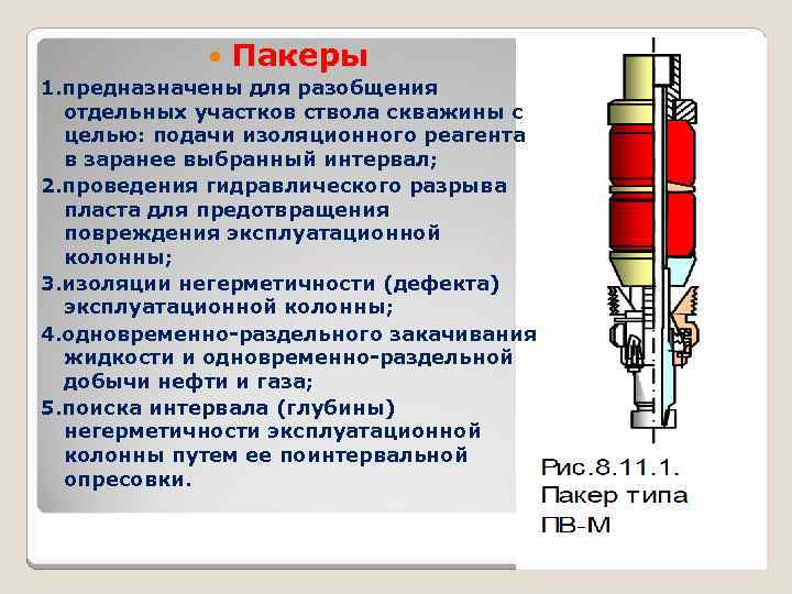  Пакеры 1. предназначены для разобщения отдельных участков ствола скважины с целью: подачи изоляционного