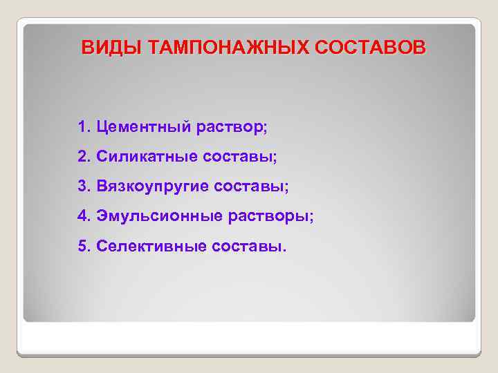 ВИДЫ ТАМПОНАЖНЫХ СОСТАВОВ 1. Цементный раствор; 2. Силикатные составы; 3. Вязкоупругие составы; 4. Эмульсионные