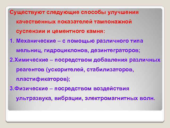 Существуют следующие способы улучшения качественных показателей тампонажной суспензии и цементного камня: 1. Механические –