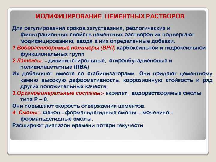 МОДИФИЦИРОВАНИЕ ЦЕМЕНТНЫХ РАСТВОРОВ Для регулирования сроков загустевания, реологических и фильтрационных свойств цементных растворов их