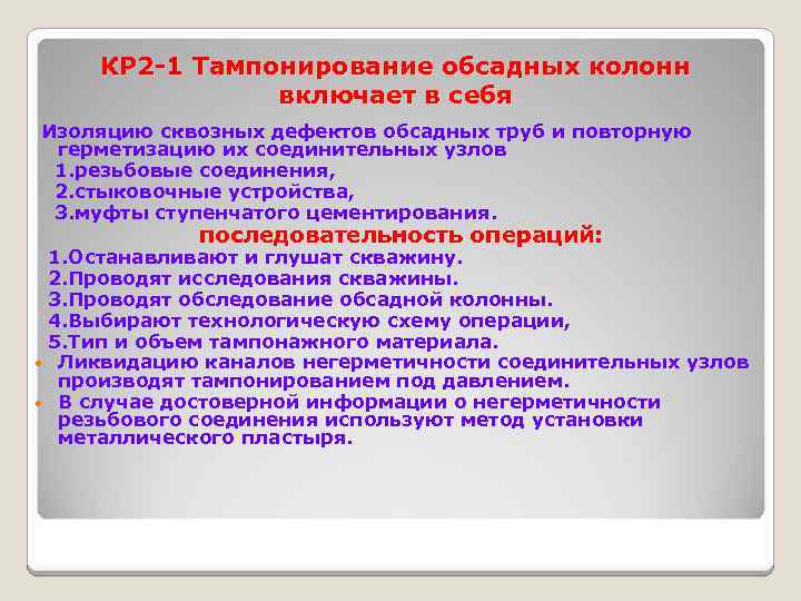 КР 2 -1 Тампонирование обсадных колонн включает в себя Изоляцию сквозных дефектов обсадных труб