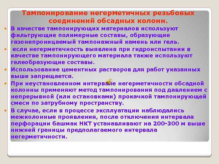 Тампонирование негерметичных резьбовых соединений обсадных колонн. В качестве тампонирующих материалов используют фильтрующие полимерные составы,