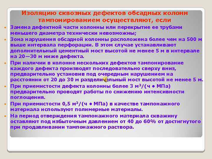 Изоляцию сквозных дефектов обсадных колонн тампонированием осуществляют, если Замена дефектной части колонны или перекрытие