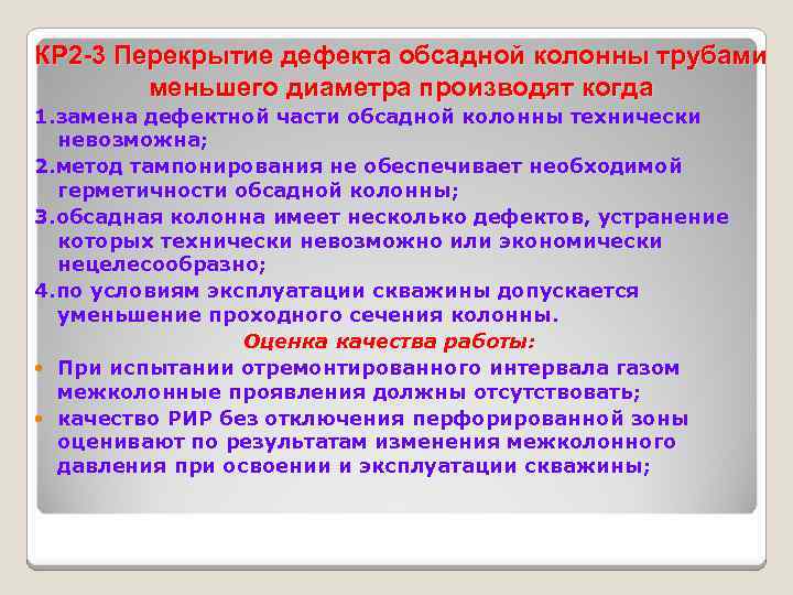 КР 2 -3 Перекрытие дефекта обсадной колонны трубами меньшего диаметра производят когда 1. замена