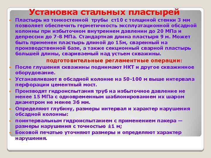 Установка стальных пластырей Пластырь из тонкостенной трубы ст10 с толщиной стенки 3 мм позволяет