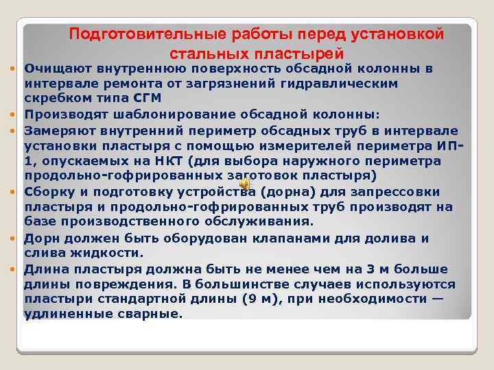 Подготовительные работы перед установкой стальных пластырей Очищают внутреннюю поверхность обсадной колонны в интервале ремонта