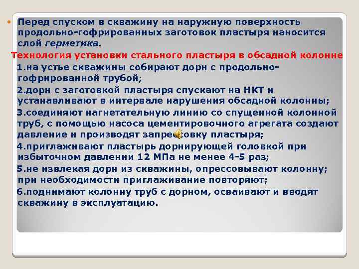 Перед спуском в скважину на наружную поверхность продольно-гофрированных заготовок пластыря наносится слой герметика. Технология