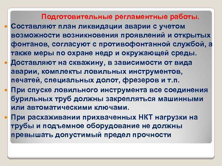  Подготовительные регламентные работы. Составляют план ликвидации аварии с учетом возможности возникновения проявлений и