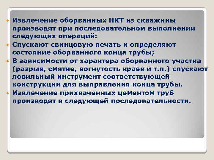 Извлечение оборванных НКТ из скважины производят при последовательном выполнении следующих операций: Спускают свинцовую печать