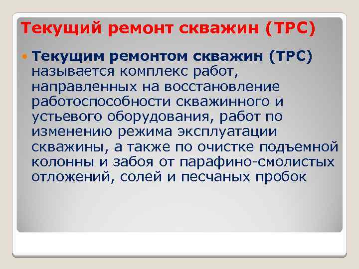 Текущий ремонт скважин (ТРС) Текущим ремонтом скважин (ТРС) называется комплекс работ, направленных на восстановление