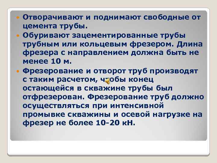 Отворачивают и поднимают свободные от цемента трубы. Обуривают зацементированные трубы трубным или кольцевым фрезером.