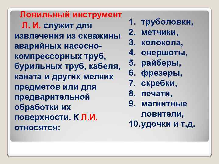 Ловильный инструмент Л. И. служит для извлечения из скважины аварийных насоснокомпрессорных труб, бурильных труб,