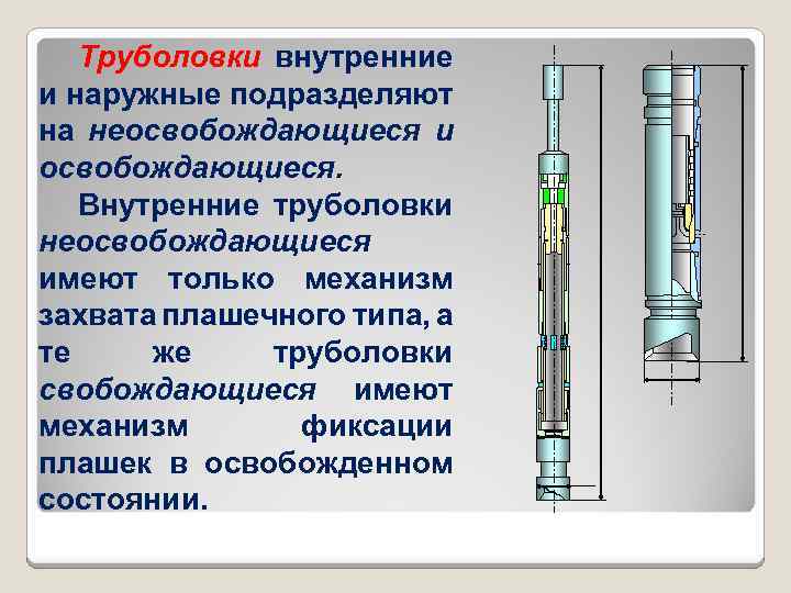 Труболовки внутренние и наружные подразделяют на неосвобождающиеся и освобождающиеся. Внутренние труболовки неосвобождающиеся имеют только