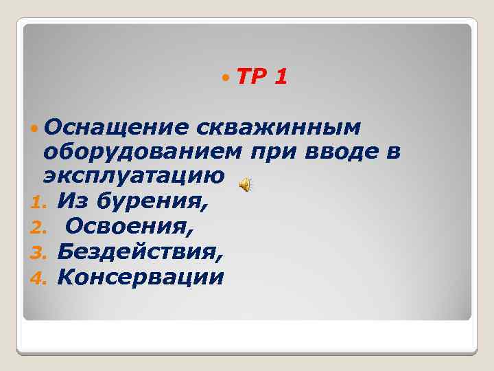  ТР 1 Оснащение скважинным оборудованием при вводе в эксплуатацию 1. Из бурения, 2.