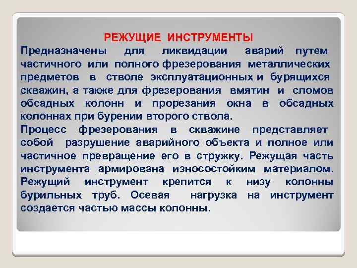 РЕЖУЩИЕ ИНСТРУМЕНТЫ Предназначены для ликвидации аварий путем частичного или полного фрезерования металлических предметов в