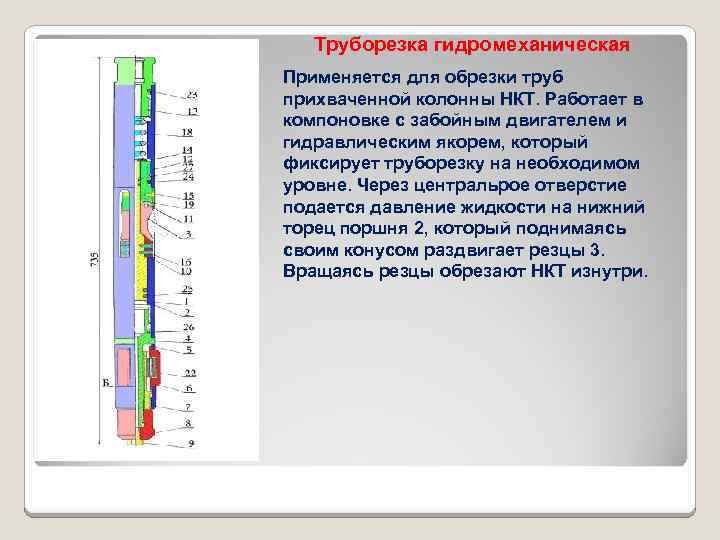 Труборезка гидромеханическая Применяется для обрезки труб прихваченной колонны НКТ. Работает в компоновке с забойным