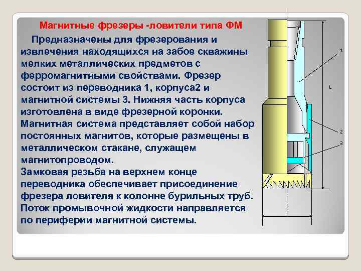 Магнитные фрезеры -ловители типа ФМ Предназначены для фрезерования и извлечения находящихся на забое скважины