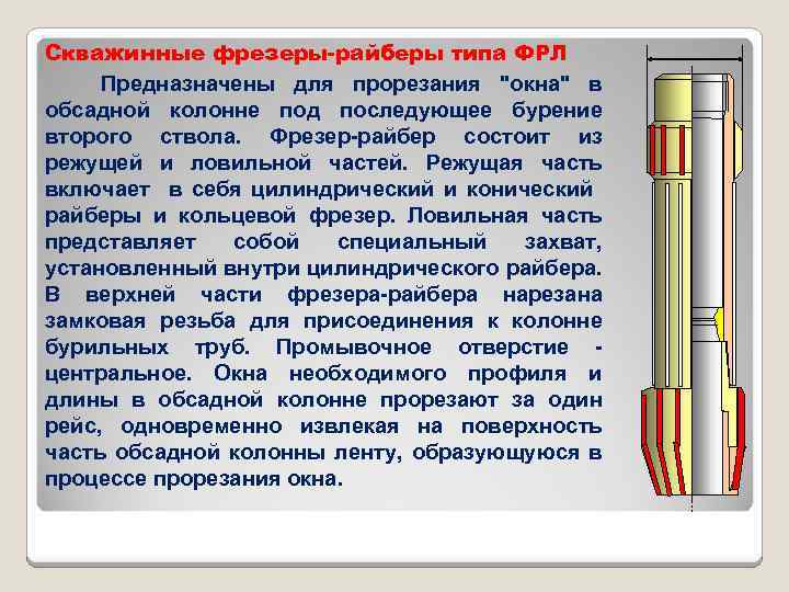 Скважинные фрезеры-райберы типа ФРЛ Предназначены для прорезания 