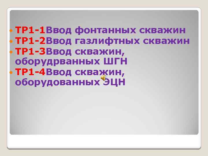  ТР 1 -1 Ввод фонтанных скважин ТР 1 -2 Ввод газлифтных скважин ТР