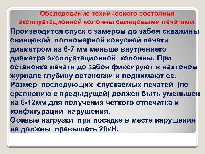 Обследование технического состояния эксплуатационной колонны свинцовыми печатями. Производится спуск с замером до забоя скважины