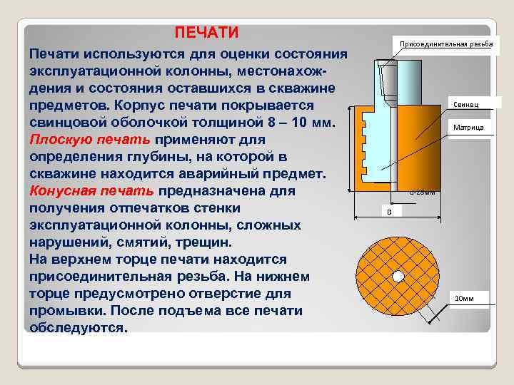 ПЕЧАТИ Печати используются для оценки состояния эксплуатационной колонны, местонахождения и состояния оставшихся в скважине