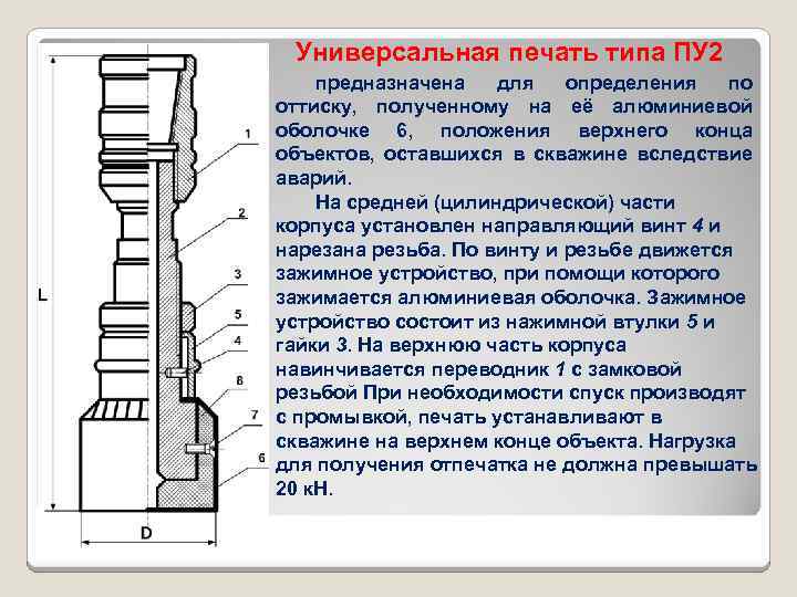 Универсальная печать типа ПУ 2 предназначена для определения по оттиску, полученному на её алюминиевой