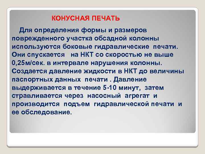 КОНУСНАЯ ПЕЧАТЬ Для определения формы и размеров поврежденного участка обсадной колонны используются боковые гидравлические