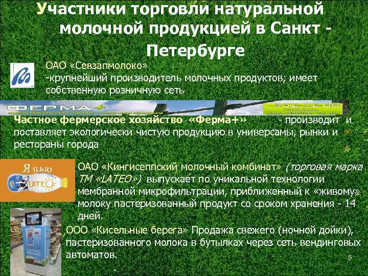 Участники торговли натуральной молочной продукцией в Санкт Петербурге ОАО «Севзапмолоко» -крупнейший производитель молочных продуктов;