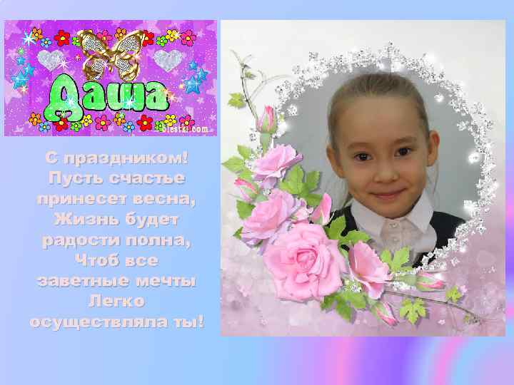 С праздником! Пусть счастье принесет весна, Жизнь будет радости полна, Чтоб все заветные мечты