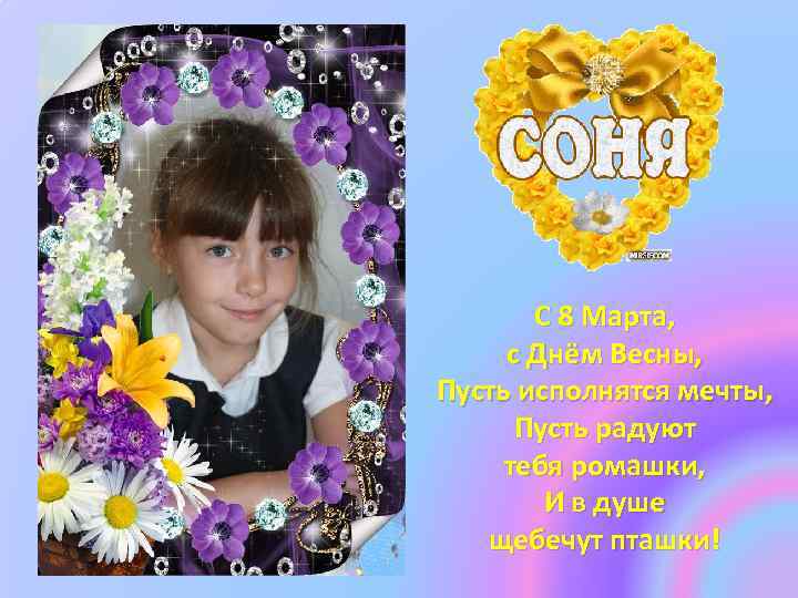С 8 Марта, с Днём Весны, Пусть исполнятся мечты, Пусть радуют тебя ромашки, И
