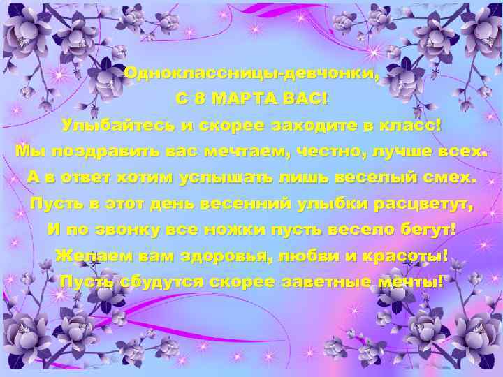 Одноклассницы-девчонки, С 8 МАРТА ВАС! Улыбайтесь и скорее заходите в класс! Мы поздравить вас