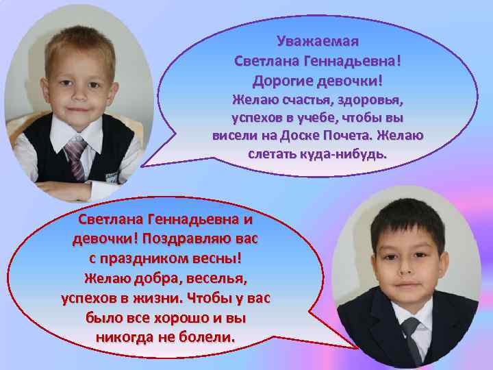 Уважаемая Светлана Геннадьевна! Дорогие девочки! Желаю счастья, здоровья, успехов в учебе, чтобы вы висели