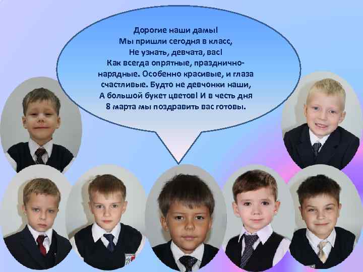 Дорогие наши дамы! Мы пришли сегодня в класс, Не узнать, девчата, вас! Как всегда