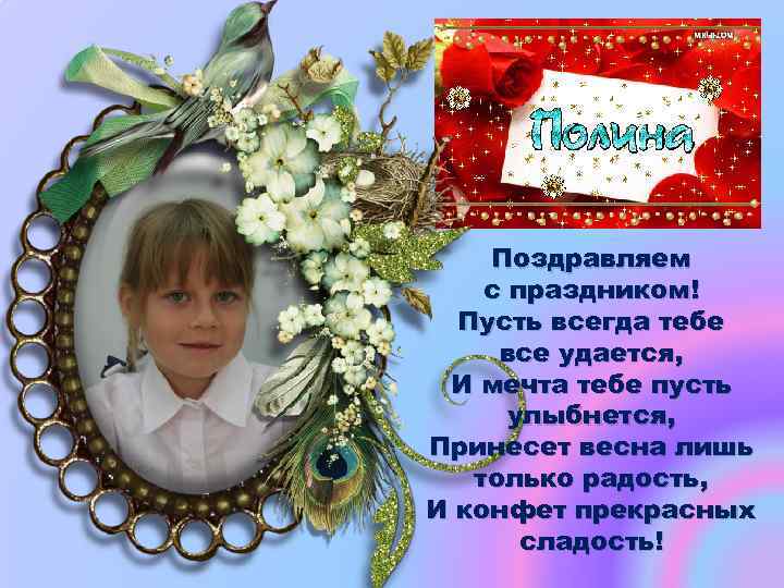Поздравляем с праздником! Пусть всегда тебе все удается, И мечта тебе пусть улыбнется, Принесет