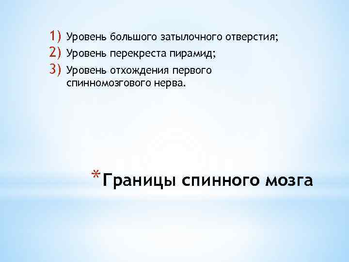 1) 2) 3) Уровень большого затылочного отверстия; Уровень перекреста пирамид; Уровень отхождения первого спинномозгового