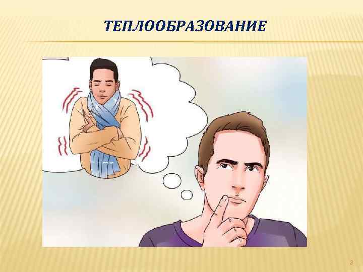 ТЕПЛООБРАЗОВАНИЕ 3 