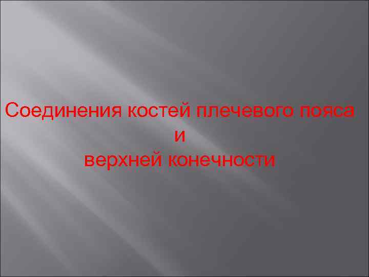 Соединения костей плечевого пояса и верхней конечности 