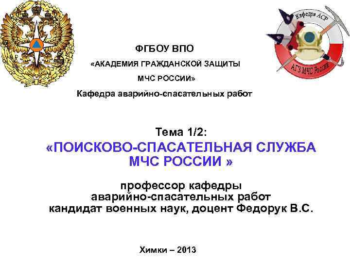 исп. Федорук В. С. ФГБОУ ВПО «АКАДЕМИЯ ГРАЖДАНСКОЙ ЗАЩИТЫ МЧС РОССИИ» Кафедра аварийно-спасательных работ