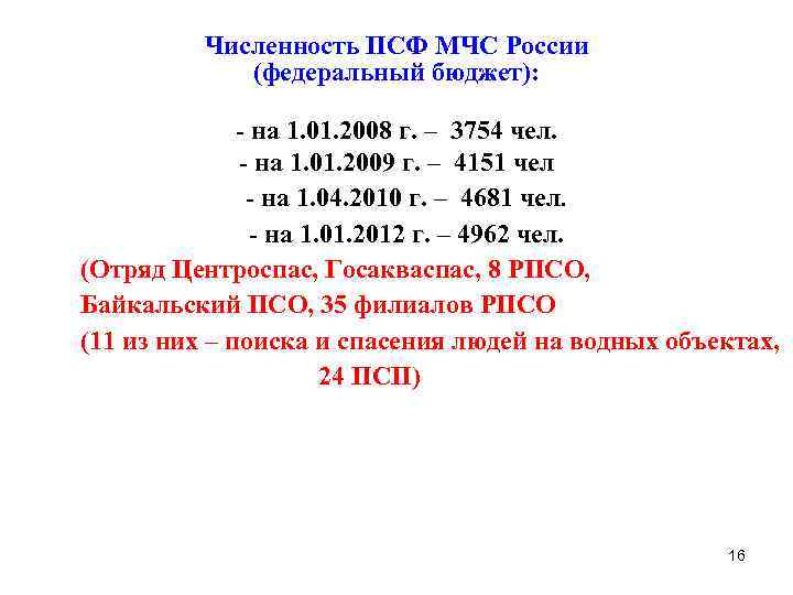 Численность ПСФ МЧС России (федеральный бюджет): - на 1. 01. 2008 г. – 3754