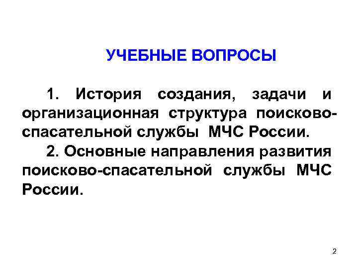 УЧЕБНЫЕ ВОПРОСЫ 1. История создания, задачи и организационная структура поисковоспасательной службы МЧС России. 2.