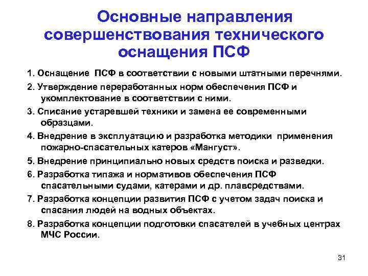  Основные направления совершенствования технического оснащения ПСФ 1. Оснащение ПСФ в соответствии с новыми