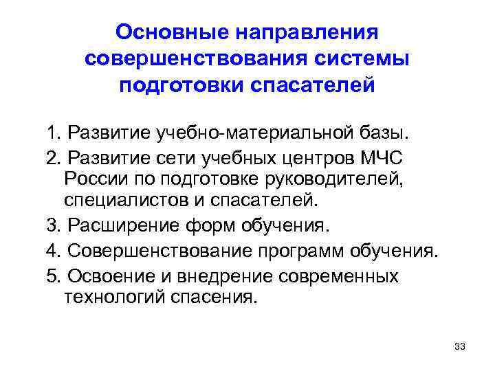  Основные направления совершенствования системы подготовки спасателей 1. Развитие учебно-материальной базы. 2. Развитие сети