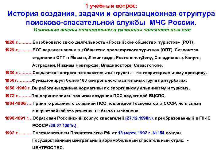 1 учебный вопрос: История создания, задачи и организационная структура поисково-спасательной службы МЧС России. Основные