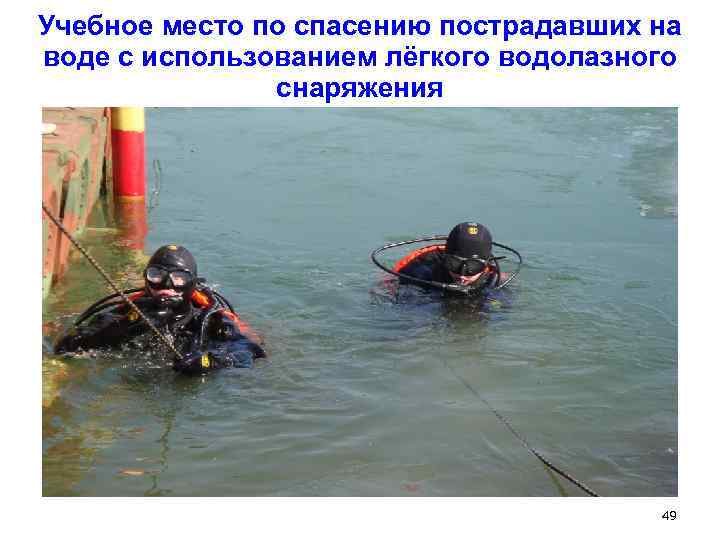 Учебное место по спасению пострадавших на воде с использованием лёгкого водолазного снаряжения 49 