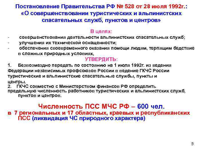 Постановление Правительства РФ № 528 от 28 июля 1992 г. : «О совершенствовании туристических