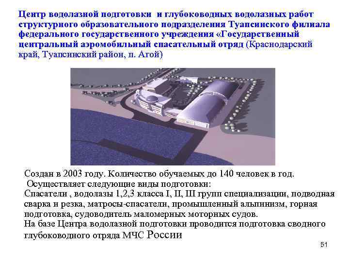 Центр водолазной подготовки и глубоководных водолазных работ структурного образовательного подразделения Туапсинского филиала федерального государственного