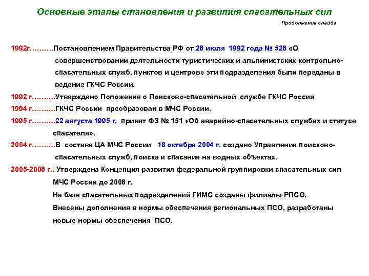 Основные этапы становления и развития спасательных сил Продолжение слайда 1992 г………. Постановлением Правительства РФ